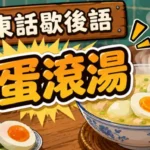 一碗加入鹹蛋的熱湯冒著熱氣，象徵人終於安心與放下憂慮的廣東話歇後語。
