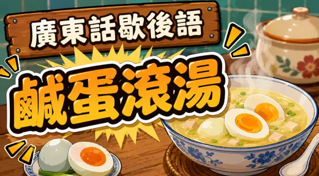 一碗加入鹹蛋的熱湯冒著熱氣，象徵人終於安心與放下憂慮的廣東話歇後語。