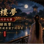 夜色庭院中的人物與遠方鐘樓象徵歲月彼岸的情感回音