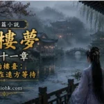 煙雨中的古典樓臺與庭院人物，象徵遠方等待的記憶。
