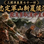 黃忠於定軍山率軍衝鋒斬殺夏侯淵場景