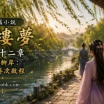 晨光下柳岸微風中的人物，象徵人生再次啟程的新希望。