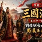 劉備於成都登基稱帝，文武百官朝賀，正式建立蜀漢政權的歷史場景。