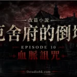 《厄舍府的倒塌》第十集揭露厄舍家族數百年血脈詛咒，地下神殿中的黑色巨樹與神秘心臟成為整個家族命運的核心。