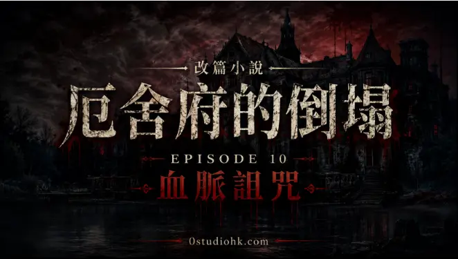 《厄舍府的倒塌》第十集揭露厄舍家族數百年血脈詛咒，地下神殿中的黑色巨樹與神秘心臟成為整個家族命運的核心。