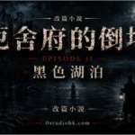 《厄舍府的倒塌》第十一集黑色湖泊，古老湖面映照厄舍家族數百年的記憶，見證宅邸走向毀滅。