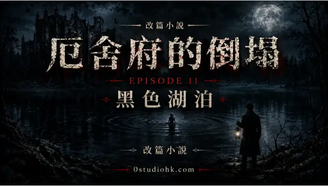 《厄舍府的倒塌》第十一集黑色湖泊，古老湖面映照厄舍家族數百年的記憶，見證宅邸走向毀滅。