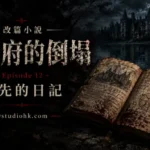 《厄舍府的倒塌》第十二集，主角在黑色湖畔發現厄舍家族祖先留下的神秘日記，揭露家族詛咒真正的起源。