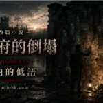 《厄舍府的倒塌》第十三集，廢墟中最後一面石牆傳出低語，揭示厄舍府收藏無數人生記憶的最終秘密。
