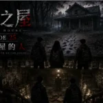 邊境之屋 Episode 25 回到古屋的人與地下無數輪迴日記