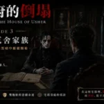 羅德里克厄舍站在昏暗書房內，背後長廊盡頭出現神秘的瑪德琳身影