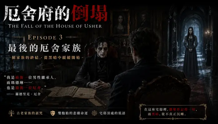 羅德里克厄舍站在昏暗書房內，背後長廊盡頭出現神秘的瑪德琳身影