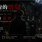 陰暗畫室內掛滿厄舍家族肖像畫，角落神秘女子畫像散發詭異氣息