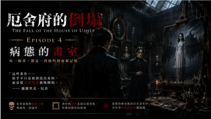 陰暗畫室內掛滿厄舍家族肖像畫，角落神秘女子畫像散發詭異氣息