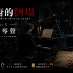深夜的音樂廳裡，一架黑色鋼琴自行演奏，白衣女子靜靜站在舞台盡頭