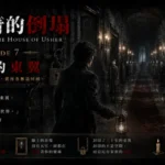 生鏽鐵門緩緩開啟，封閉多年的東翼長廊燈火通明，無臉肖像靜靜凝視著來訪者。