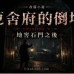《厄舍府的倒塌》第九集地窖石門開啟，主角發現隱藏於地下深處的神秘密室與厄舍家族的黑暗真相。