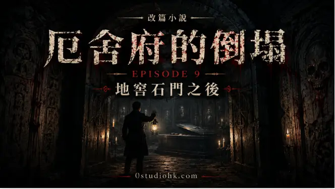 《厄舍府的倒塌》第九集地窖石門開啟，主角發現隱藏於地下深處的神秘密室與厄舍家族的黑暗真相。