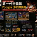 PC-Engine CD-ROM獨佔家用版初代街頭霸王遊戲畫面