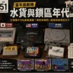 舊年代遊戲機水貨與鎖區制度示意圖