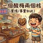 卡通風格酸梅打開後出現兩個果核，象徵一件事情帶來雙重收穫與雙重目的的廣東話歇後語。