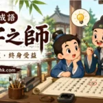 古代詩人虛心接受另一位文人的一字修改，展現尊師重道的精神。