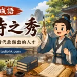 古代書院中，一位年輕學子受到師長與同儕讚賞，象徵一時之秀的卓越才能。