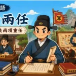 古代官員同時處理兩地政務，展現一身兩任的責任與能力。