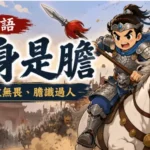 古代勇士手持長槍，獨自面對千軍萬馬，展現一身是膽的英雄氣概。