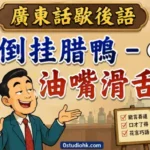 倒挂腊鴨油嘴滑舌廣東話歇後語插畫，一隻倒掛的臘鴨象徵說話圓滑、善於討好別人。