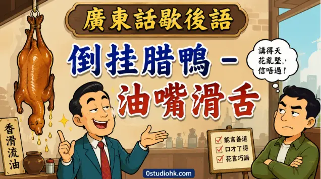 倒挂腊鴨油嘴滑舌廣東話歇後語插畫，一隻倒掛的臘鴨象徵說話圓滑、善於討好別人。