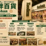 1990年代香港八佰伴百貨與新市鎮家庭購物文化歷史照片