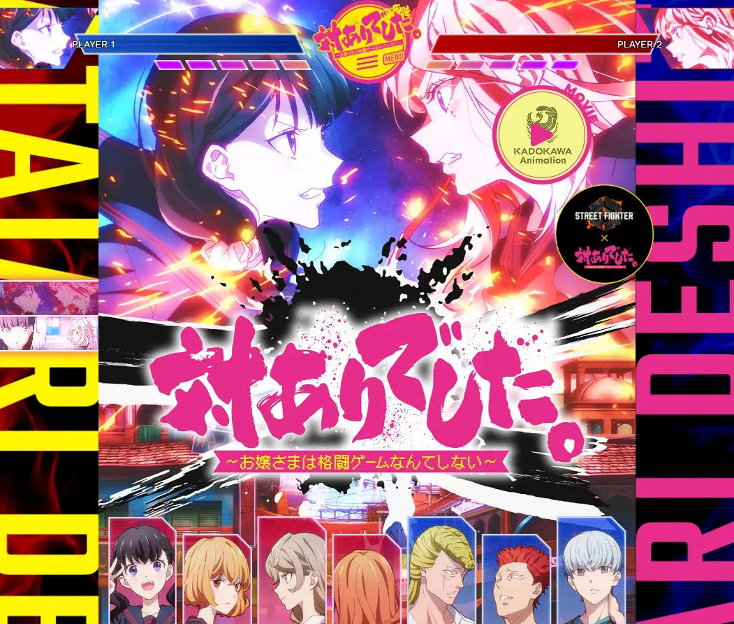 《対ありでした。 ～お嬢さまは格闘ゲームなんてしない～》動畫主視覺，大小姐們在優雅校園中展開熱血格鬥遊戲對戰。