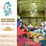 《逃げ上手の若君 第二期》動畫主視覺，北條時行率領夥伴迎向全新戰役。