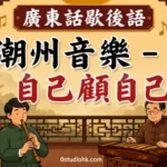 潮州音樂自己顧自己廣東話歇後語插畫，描繪眾人各自忙碌，只顧處理自己的事情。