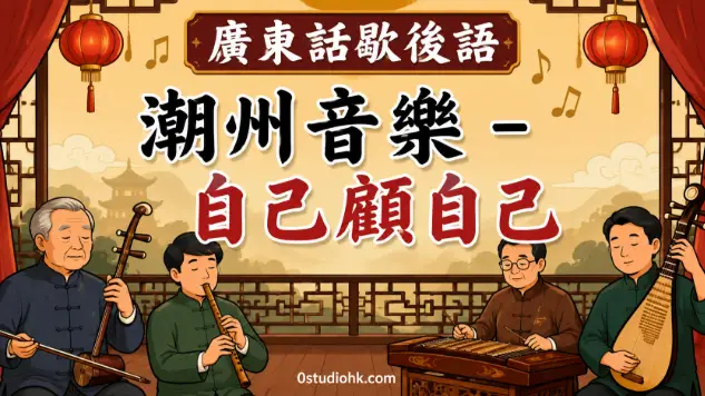潮州音樂自己顧自己廣東話歇後語插畫，描繪眾人各自忙碌，只顧處理自己的事情。