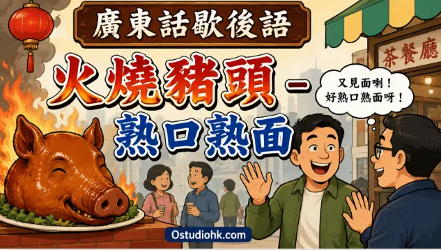 火燒旗杆長歎廣東話歇後語插畫，一支高高的旗杆燃燒著火焰，象徵無奈地深深嘆息。