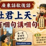 灶君上天有嗰句講嗰句廣東話歇後語插畫，灶君升天向天庭如實稟報人間善惡，象徵誠實直言。