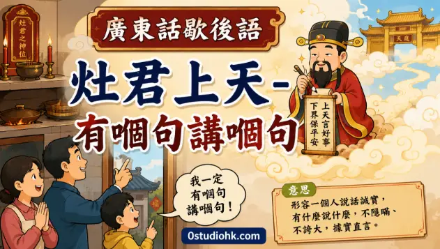 灶君上天有嗰句講嗰句廣東話歇後語插畫，灶君升天向天庭如實稟報人間善惡，象徵誠實直言。