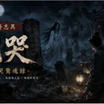 月夜亂葬崗中鬼魂哭泣徘徊，白衣女鬼引領書生揭開塵封冤案