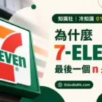 7-ELEVEN 官方標誌，展示最後一個小寫 n 的品牌設計特色。