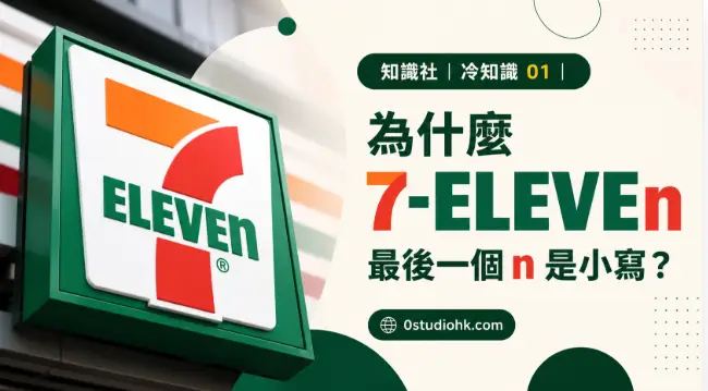 7-ELEVEN 官方標誌，展示最後一個小寫 n 的品牌設計特色。