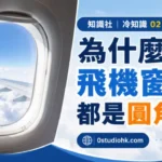 客機圓角機窗特寫，展示航空安全設計的重要特色。
