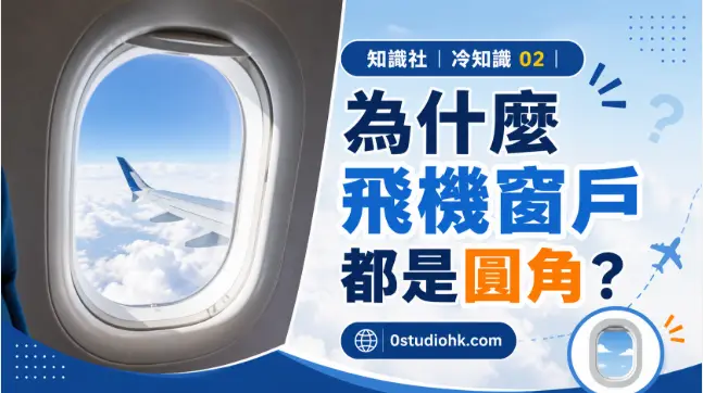 客機圓角機窗特寫，展示航空安全設計的重要特色。