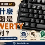 QWERTY 英文鍵盤特寫，展示經典字母排列設計。