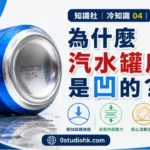 鋁製汽水罐底部特寫，展示向內凹陷的結構設計。