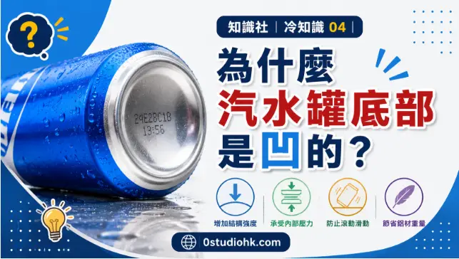 鋁製汽水罐底部特寫，展示向內凹陷的結構設計。