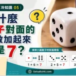 一顆標準六面骰子，展示相對面點數相加等於 7 的設計規律。
