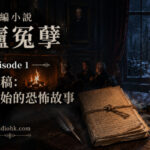 改編小說《碧廬冤孽》第一章神秘手稿，冬夜壁爐旁揭開恐怖故事序幕。