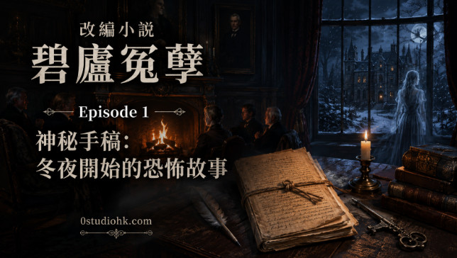 改編小說《碧廬冤孽》第一章神秘手稿，冬夜壁爐旁揭開恐怖故事序幕。